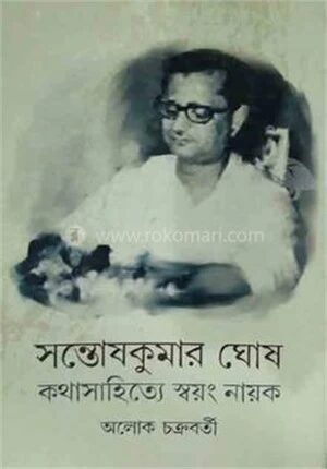 সন্তোষকুমার ঘোষ