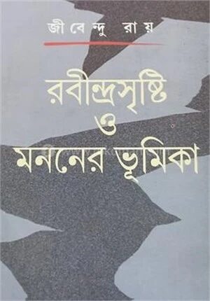 রবীন্দ্রসৃষ্টি ও মননের ভূমিকা