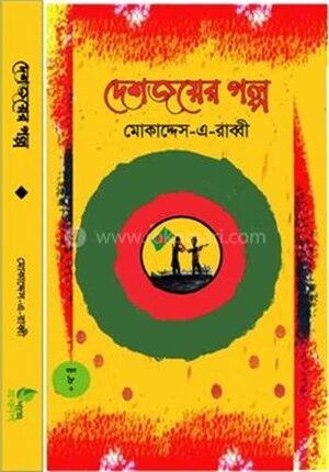 দেশজয়ের গল্প