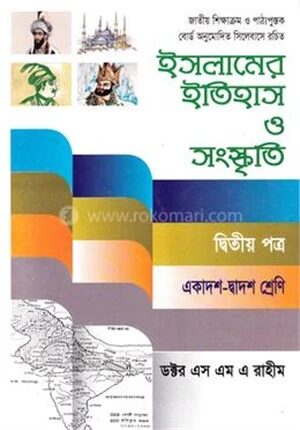 ইসলামের ইতিহাস ও সংস্কৃতি