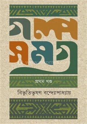 গল্পসমগ্র