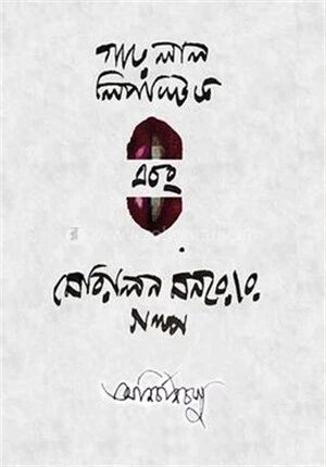 গাঢ় লাল লিপস্টিক ও মেরলিন মনরোর গল্প