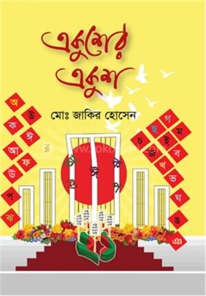 একুশের একুশ