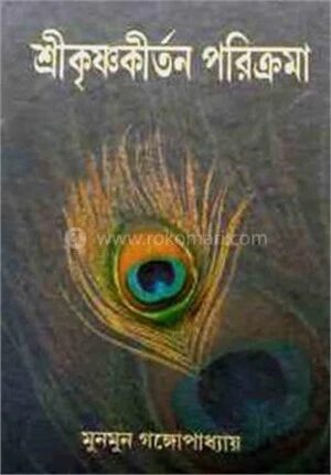শ্রীকৃষ্ণকীর্তন পরিক্রমা