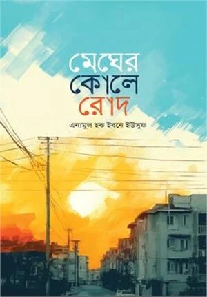 মেঘের কোলে রোদ