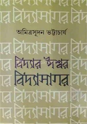 বিদ্যার ঈশ্বর বিদ্যাসাগর