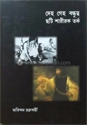 দেহ গেহ বন্ধুত্ব