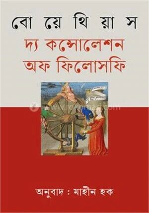 দ্য কন্সোলেশন অফ ফিলোসফি