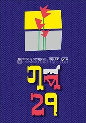 গল্প ২৭