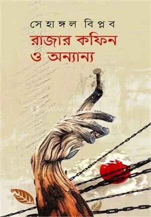 রাজার কফিন ও অন্যান্য