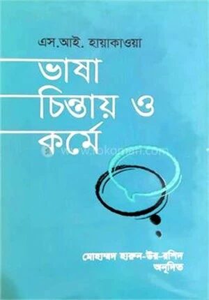 ভাষা চিন্তায় ও কর্মে