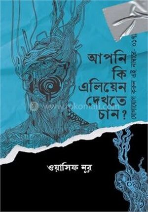 আপনি কি এলিয়েন দেখতে চান?