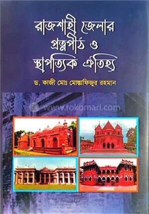 রাজশাহী জেলার প্রত্নপীঠ ও স্থাপত্যিক ঐতিহ্য
