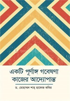 একটি পূর্ণাঙ্গ গবেষণা কাজের আদ্যোপান্ত