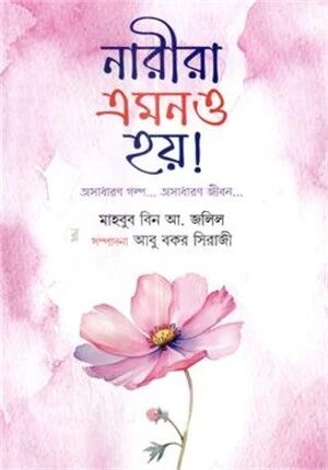 নারীরা এমনও হয়