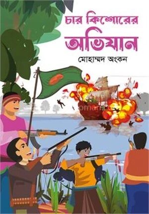 চার কিশোরের অভিযান