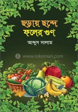ছড়ায় ছন্দে ফলের গুণ