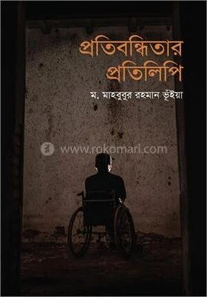 প্রতিবন্ধিতার প্রতিলিপি