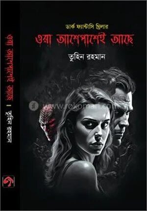 ওরা আশেপাশেই আছে