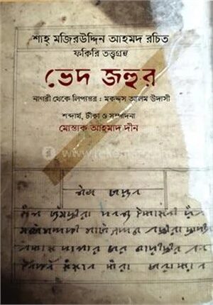ভেদ জহুর