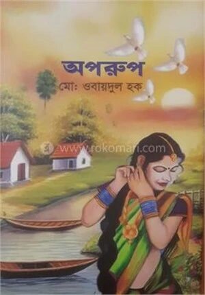 অপরূপ