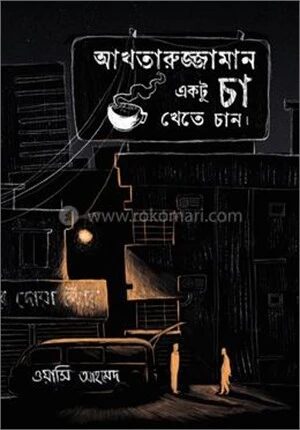আখতারুজ্জামান একটু চা খেতে চান