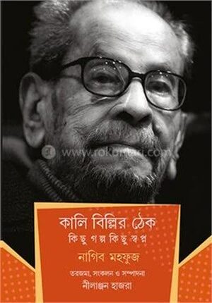 কালি বিল্লির ঠেক কিছু গল্প কিছু স্বপ্ন