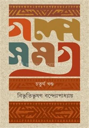 গল্পসমগ্র