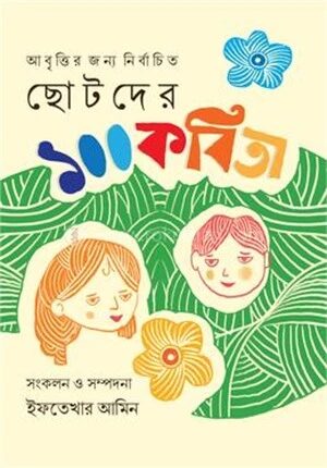 ছোটদের ১০০ কবিতা
