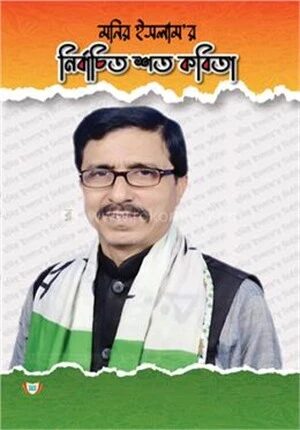 নির্বাচিত শত কবিতা
