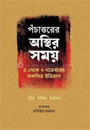 পঁচাত্তরের অস্থির সময়