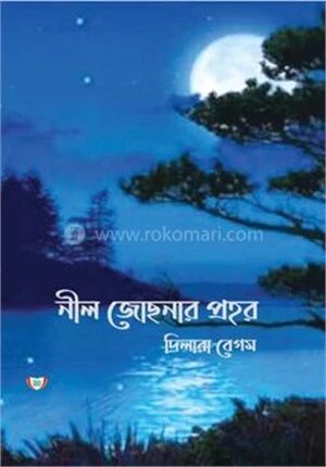 নীল জোছনার প্রহর