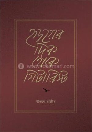 হৃদয়ের দিক থেকে গিটারিস্ট