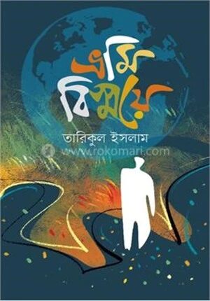 ভ্রমি বিস্ময়ে