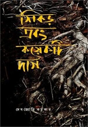 শিকড় এবং কয়েকটি দাগ