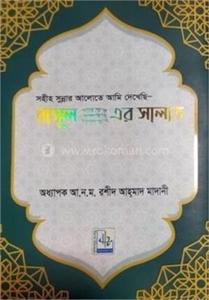 রাসূল সাল্লাহু আলাইহি ওয়াসাল্লাম এর সালাত