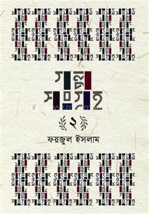 গল্পসংগ্রহ ২