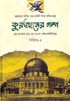 কুরআনের গল্প