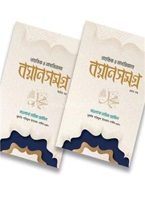 মাওলানা তারিখ জামিল বয়ান সমগ্র (২ খন্ড একত্রে)