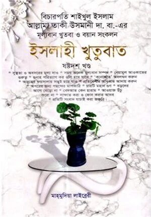 ইসলাহী খুতুবাত