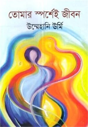 তোমার স্পর্শেই জীবন