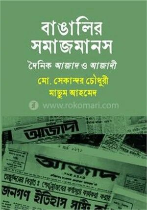 বাঙালির সমাজমানস দৈনিক আজাদ ও আজাদী