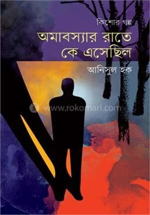 অমাবস্যার রাতে কে এসেছিল