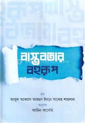 বাস্তবতার বহুরুপ