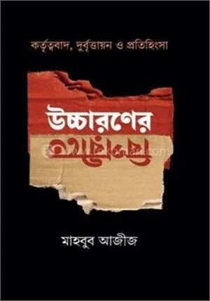 উচ্চারণের বিপরীতে