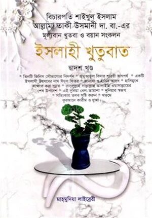 ইসলাহী খুতুবাত