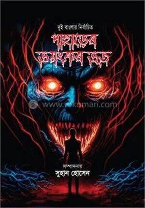 পাহাড়ের ভয়ংকর ভূত