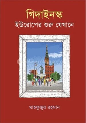 গিদাইনস্ক