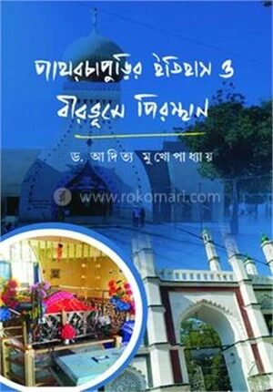 পাথরচাপুড়ির ইতিহাস ও বীরভূমে পিরস্থান