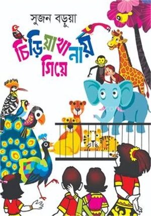 চিড়িয়াখানায় গিয়ে